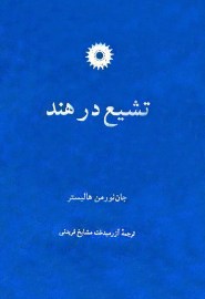 تشیع در هند